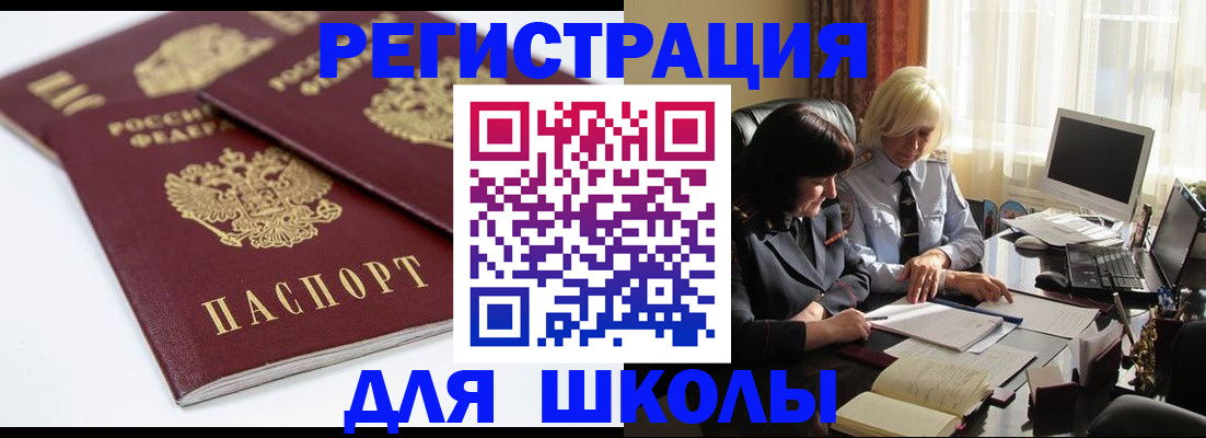 прописка для школы в Ленинск-Кузнецком